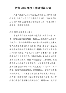 教师2022年度工作计划篇5篇