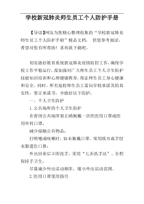 学校新冠肺炎师生员工个人防护手册