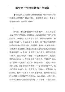 新学期开学培训教师心得简短