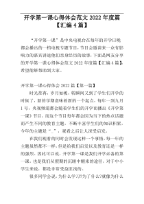 开学第一课心得体会范文2022年度篇【汇编4篇】