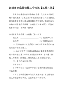 深圳市家庭装修施工合同篇【汇编4篇】