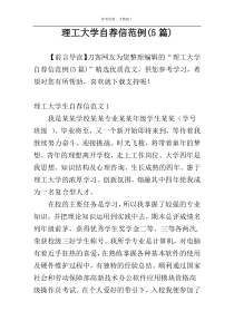 理工大学自荐信范例(5篇)