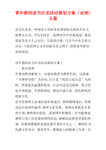 青年教师读书沙龙活动策划方案（实例）五篇