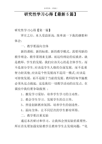 研究性学习心得【最新5篇】