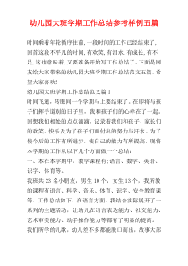 幼儿园大班学期工作总结参考样例五篇