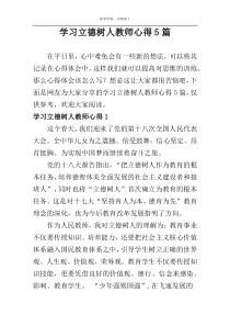 学习立德树人教师心得5篇