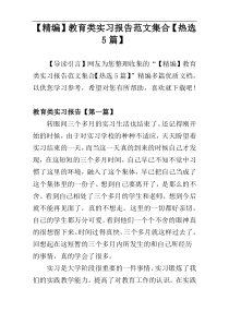 【精编】教育类实习报告范文集合【热选5篇】