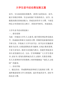 大学生读书活动策划案五篇