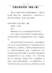 交通自荐信范例（精选4篇）