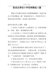 面试自荐信小学范例精选4篇