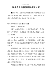 医学专业自荐信范例最新4篇