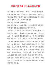 西游记读后感600字实用的五篇