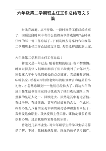 六年级第二学期班主任工作总结范文5篇