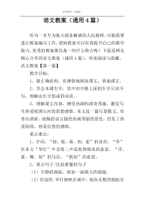语文教案（通用4篇）