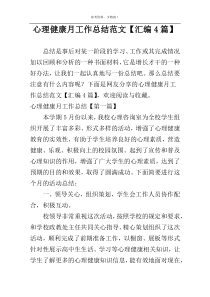 心理健康月工作总结范文【汇编4篇】
