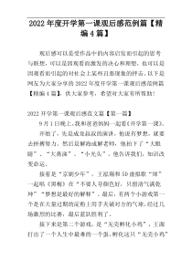 2022年度开学第一课观后感范例篇【精编4篇】