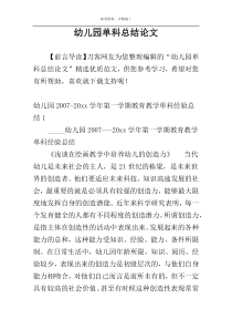 幼儿园单科总结论文