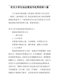 有关大学生创业策划书优秀范例5篇
