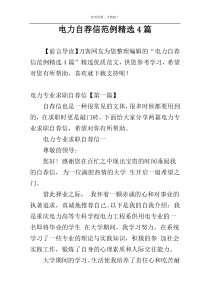 电力自荐信范例精选4篇