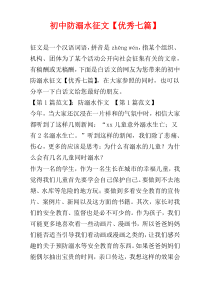 初中防溺水征文【优秀七篇】