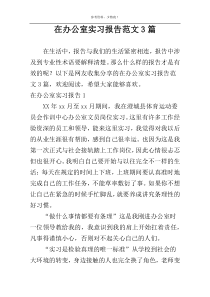 在办公室实习报告范文3篇