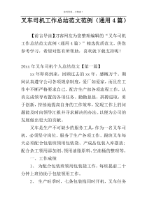 叉车司机工作总结范文范例（通用4篇）