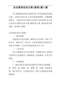 安全教育活动方案(案例)篇5篇