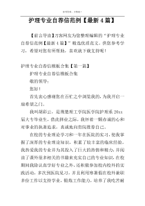 护理专业自荐信范例【最新4篇】