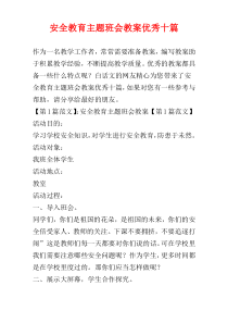 安全教育主题班会教案优秀十篇