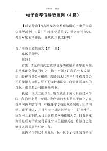 电子自荐信排版范例（4篇）