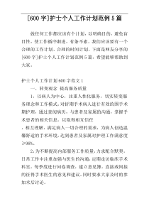 [600字]护士个人工作计划范例5篇