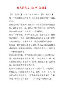 写人的作文400字【2篇】