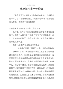 土建技术员半年总结
