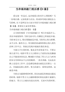 当幸福来敲门观后感【8篇】