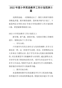 2022年度小学英语教学工作计划范例5篇