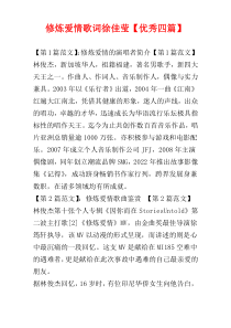修炼爱情歌词徐佳莹【优秀四篇】