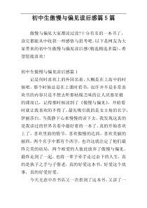 初中生傲慢与偏见读后感篇5篇
