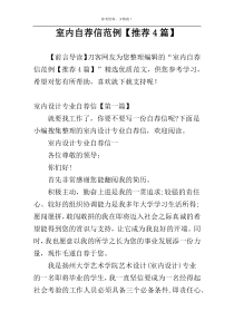 室内自荐信范例【推荐4篇】