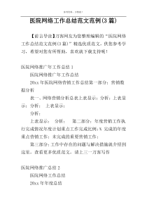 医院网络工作总结范文范例(3篇)