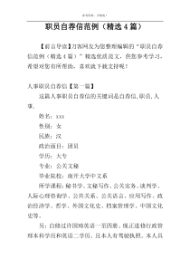 职员自荐信范例（精选4篇）