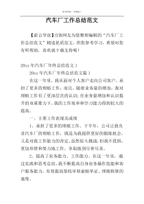 汽车厂工作总结范文
