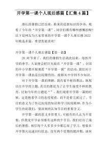 开学第一课个人观后感篇【汇集4篇】