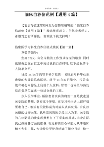 临床自荐信范例【通用4篇】