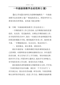 一年级级部教学总结范例(2篇)