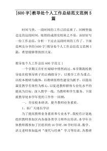 [600字]教导处个人工作总结范文范例5篇