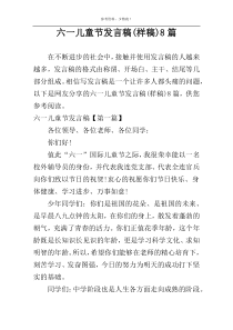 六一儿童节发言稿(样稿)8篇