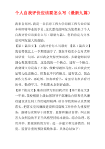 个人自我评价应该要怎么写（最新九篇）