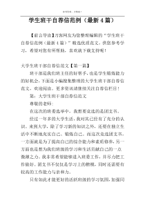 学生班干自荐信范例（最新4篇）