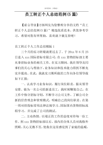 员工转正个人总结范例(5篇)