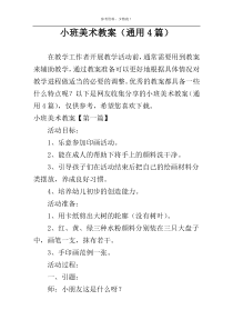 小班美术教案（通用4篇）